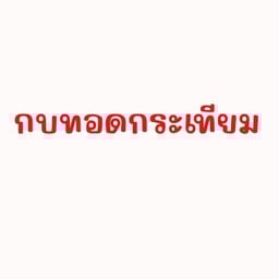 กบทอดกระเทียม