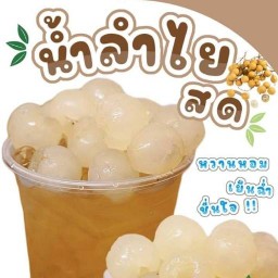 น้ำลำใยสด พุทธมณฑลสาย4