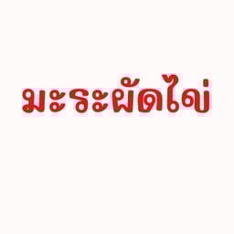 มะระผัดไข่