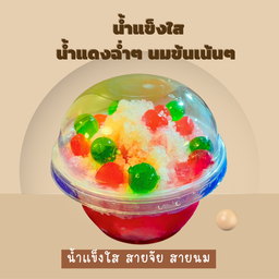 น้ำแข็งใส ส่ายจัย ส่ายนม(แพ็คถุงกระดาษ)