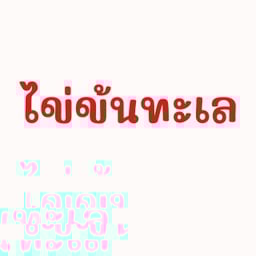 ไข่ข้นทะเล