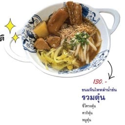 ขนมจีนไหหลำน้ำข้นรวมตุ๋น