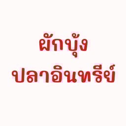 ผักบุ้งปลาอินทรีย์