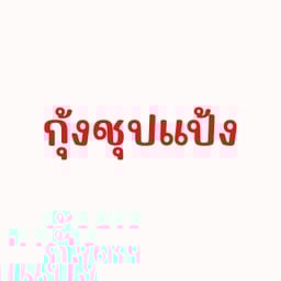 กุ้งชุปแป้งทอด