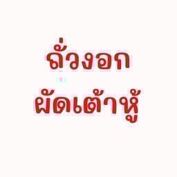 ถั่วงอกผัดเต้าหู้