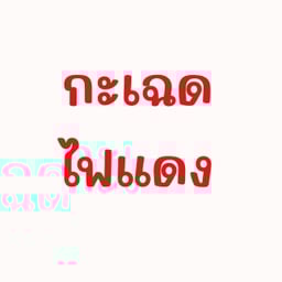 กะเฉดไฟแดง