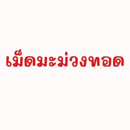 เม็ดมะม่วงทอด