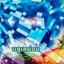 เยลลี่บลูเลม่อน