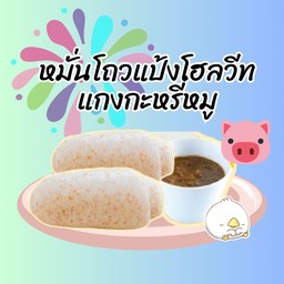 หมั่นโถวแป้งโฮลวีทx2+แกงกะหรี่หมู