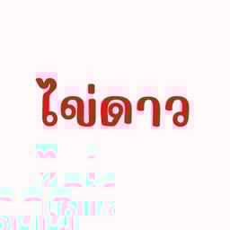 ไข่ดาว