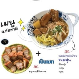 ผู้ว่าชุดเซต (ข้นรวมตุ๋น + หมูกรอบ 10 ชิ้น มันน้อย)