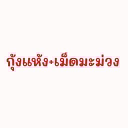 กุ้งแห้ง+เม็ดมะม่วง