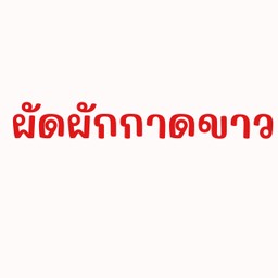 ผัดผักกาดขาว
