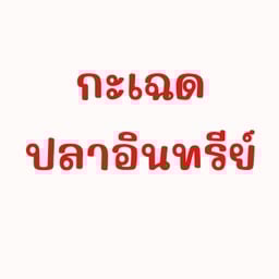 กะเฉดปลาอินทรีย์