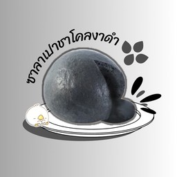 Sesame lava