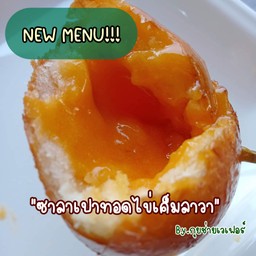 ซาลาเปาทอดไข่เค็มลาวา