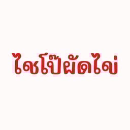 ไชโป๊ผัดไข่