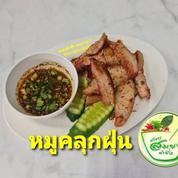 หมูคลุกฝุ่น