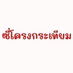 ซี่โครงหมูกระเทียม