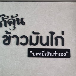 ข้าวมันไก่โกคุ้น ตลาดเก่า