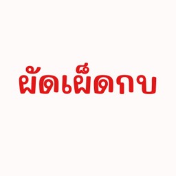 ผัดเผ็ดกบ