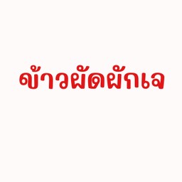 ข้าวผัดผักรวมมิตรราดข้าว