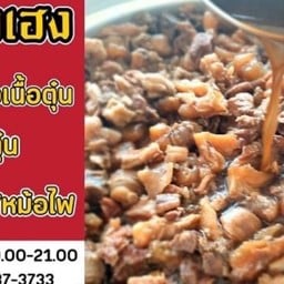 โกเฮง ครบเครื่องเรื่องตุ๋น - สาขาหลวงแพ่ง ลาดกระบัง ลาดกระบัง