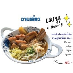 ผู้ว่าจานเดี่ยว