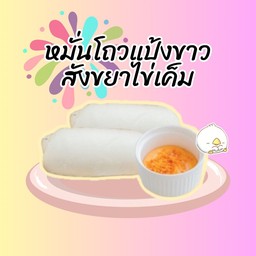 หมั่นโถวแป้งขาวx2+สังขยาไข่เค็ม
