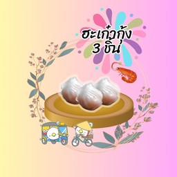 ฮะเก๋า 3 ชิ้น