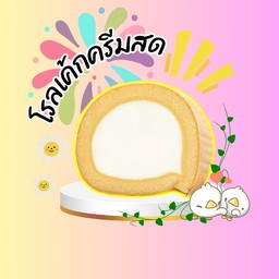 โรลเค้กครีมสด