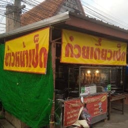 ก๋วยเตี๋ยวเป็ดเจ๊เค็ง ลพบุรี