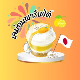 เลม่อน พาร์เฟ่ต์