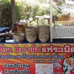 ก๋วยเตี๋ยวหมูแห่ระเบิด -