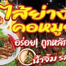 หมูย่าง ไส้ย่าง หมูอบโอ่ง ลานตะวันแดง