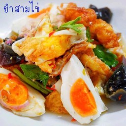 ยำสามไข่ (ไข่เค็ม.ไข่เยี่ยวม้า.ไข่ดาว)