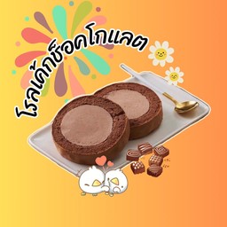 โรลเค้กช็อคโกแลต