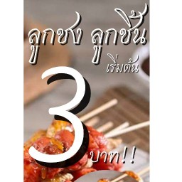 ลูกชง ลูกชิ้นทอด