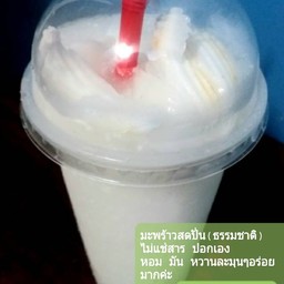 น้ำมนต์น้ำปั่น ไร่กล้วย2