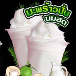 มะพร้าวปั่นอินดี้ นมสด   สตอเบอรี่อินดี้  โยเกิร์ต