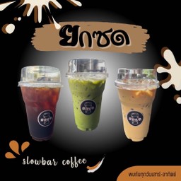 ยกซด Slow Bar Coffee ซอยลาดปลาเค้า แฟต กองทัพไทย ตึก 8