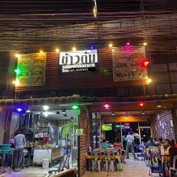 ครัวตาชาญ สาขาเดียว