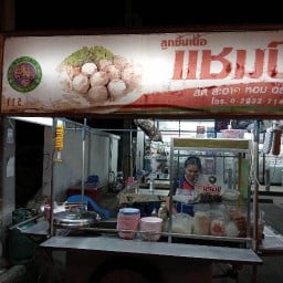 ก๋วยเตี๋ยวลูกชิ้นแชมป์