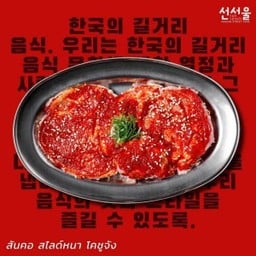 อาหารเกาหลีและอาหารตามสั่ง(ซันโซล) -