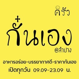 ครัวกั๋นเอง