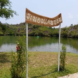 ระนองแคนย่อน