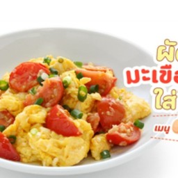 ผัดมะเขือเทศใส่ไข่