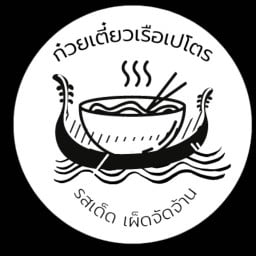 ก๋วยเตี๋ยวเรือเปโตร