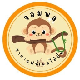 จอมพล ชากาแฟน้ำผลไม้ปั่น