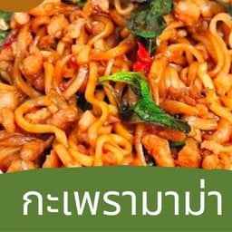 ไอ้หนุ่มหมัดเมากะเพราโบราณ สูตรเด็ดพริกแห้ง (กะเพราโบราณ) -